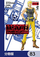 機動戦士ガンダム MSV-R ジョニー・ライデンの帰還【分冊版】　83