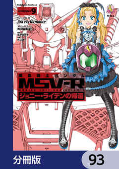 機動戦士ガンダム MSV-R ジョニー・ライデンの帰還【分冊版】　93