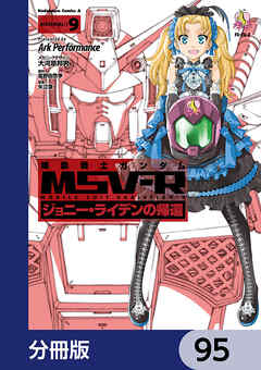 機動戦士ガンダム MSV-R ジョニー・ライデンの帰還【分冊版】