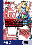 機動戦士ガンダム MSV-R ジョニー・ライデンの帰還【分冊版】　95