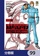 機動戦士ガンダム MSV-R ジョニー・ライデンの帰還【分冊版】　99