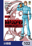 機動戦士ガンダム MSV-R ジョニー・ライデンの帰還【分冊版】　102
