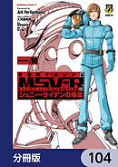 機動戦士ガンダム MSV-R ジョニー・ライデンの帰還【分冊版】　104