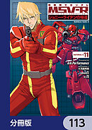 機動戦士ガンダム MSV-R ジョニー・ライデンの帰還【分冊版】　113