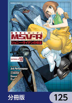 機動戦士ガンダム MSV-R ジョニー・ライデンの帰還【分冊版】　125