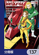機動戦士ガンダム MSV-R ジョニー・ライデンの帰還【分冊版】　137