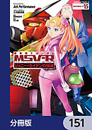 機動戦士ガンダム MSV-R ジョニー・ライデンの帰還【分冊版】　151