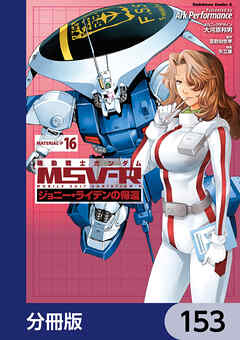 機動戦士ガンダム MSV-R ジョニー・ライデンの帰還【分冊版】　153