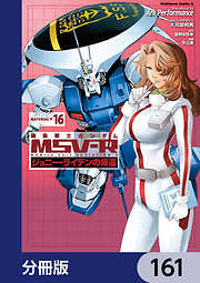 機動戦士ガンダム MSV-R ジョニー・ライデンの帰還【分冊版】