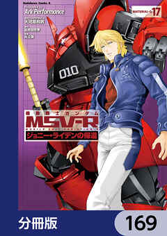 機動戦士ガンダム MSV-R ジョニー・ライデンの帰還【分冊版】　169