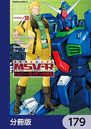 機動戦士ガンダム MSV-R ジョニー・ライデンの帰還【分冊版】