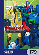 機動戦士ガンダム MSV-R ジョニー・ライデンの帰還【分冊版】　179