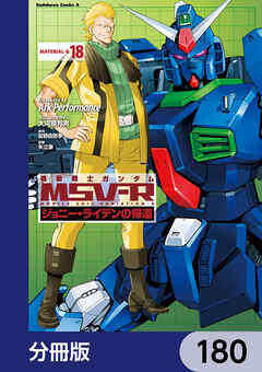 機動戦士ガンダム MSV-R ジョニー・ライデンの帰還【分冊版】　180