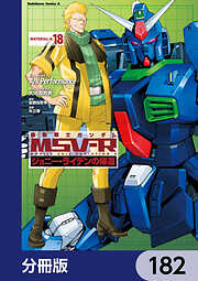 機動戦士ガンダム MSV-R ジョニー・ライデンの帰還【分冊版】