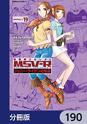 機動戦士ガンダム MSV-R ジョニー・ライデンの帰還【分冊版】