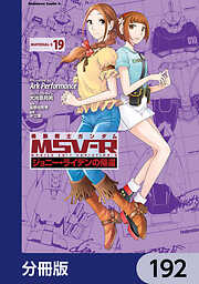 機動戦士ガンダム MSV-R ジョニー・ライデンの帰還【分冊版】