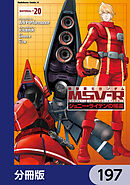 機動戦士ガンダム MSV-R ジョニー・ライデンの帰還【分冊版】　197
