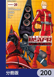 機動戦士ガンダム MSV-R ジョニー・ライデンの帰還【分冊版】