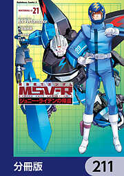 機動戦士ガンダム MSV-R ジョニー・ライデンの帰還【分冊版】