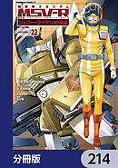 機動戦士ガンダム MSV-R ジョニー・ライデンの帰還【分冊版】　214