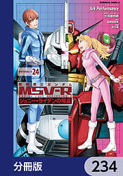 機動戦士ガンダム MSV-R ジョニー・ライデンの帰還【分冊版】