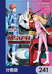 機動戦士ガンダム MSV-R ジョニー・ライデンの帰還【分冊版】