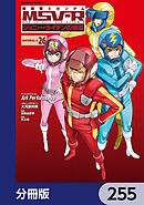 機動戦士ガンダム MSV-R ジョニー・ライデンの帰還【分冊版】　255