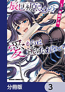 辰巳ヶ原さんの愛からは逃げられない【分冊版】　3