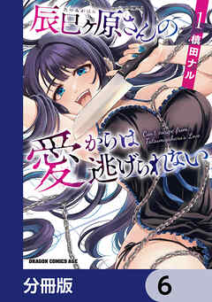 辰巳ヶ原さんの愛からは逃げられない【分冊版】