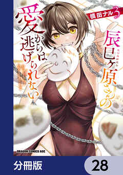 辰巳ヶ原さんの愛からは逃げられない【分冊版】　28