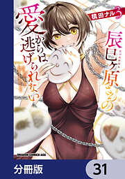 辰巳ヶ原さんの愛からは逃げられない【分冊版】