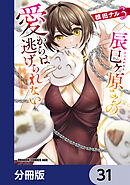 辰巳ヶ原さんの愛からは逃げられない【分冊版】　31