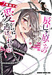 辰巳ヶ原さんの愛からは逃げられない 2