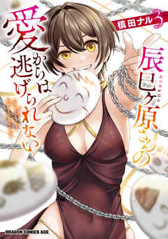 辰巳ヶ原さんの愛からは逃げられない 3