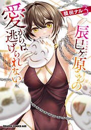 辰巳ヶ原さんの愛からは逃げられない