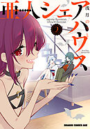 亜人シェアハウス２