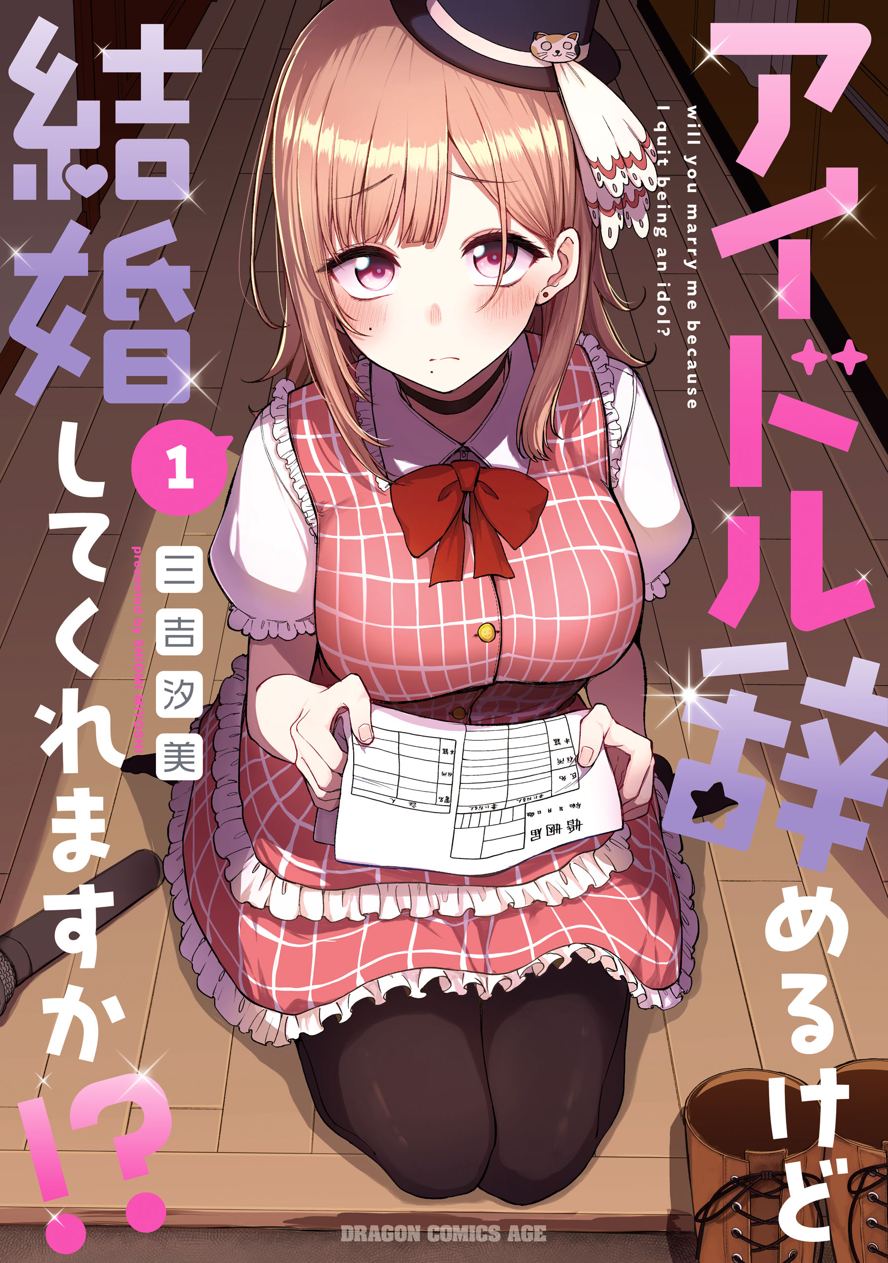 アイドル辞めるけど結婚してくれますか!? = will you marry m… アイドル辞めるけど結婚してくれますか!? 1 - 三吉汐美 - 少年マンガ