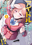 アイドル辞めるけど結婚してくれますか!? 2