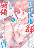 アイドル辞めるけど結婚してくれますか!? 3