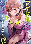 アイドル辞めるけど結婚してくれますか!? 4