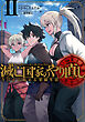 滅亡国家のやり直し 今日から始める軍師生活 2巻