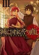 滅亡国家のやり直し 今日から始める軍師生活 3巻
