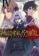 滅亡国家のやり直し 今日から始める軍師生活 4巻