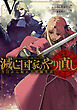 滅亡国家のやり直し 今日から始める軍師生活 5巻