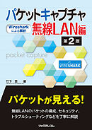 パケットキャプチャ無線LAN編 第2版－Wiresharkによる解析－