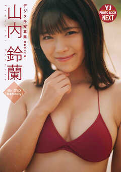 【デジタル限定 YJ PHOTO BOOK NEXT】山内鈴蘭写真集「Memolily」