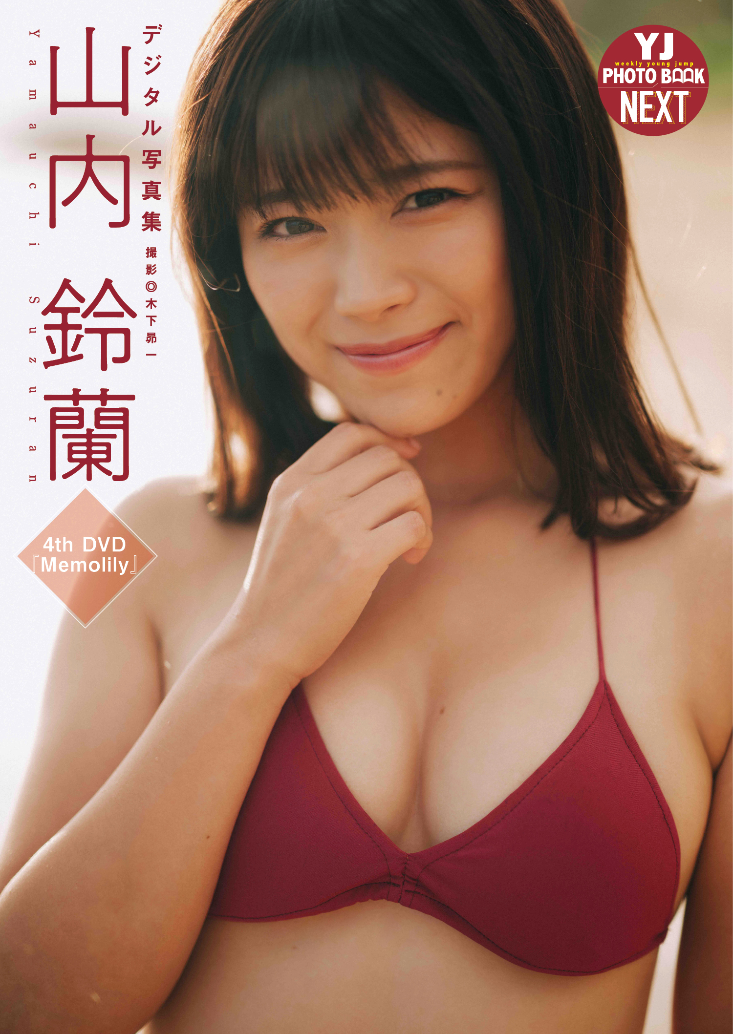 写真集 デジタル限定 YJ PHOTO BOOK NEXT】山内鈴蘭写真集「Memolily」 - 山内