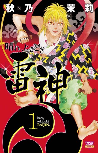 晴れ ときどき雷神 １ 秋乃茉莉 漫画 無料試し読みなら 電子書籍ストア ブックライブ