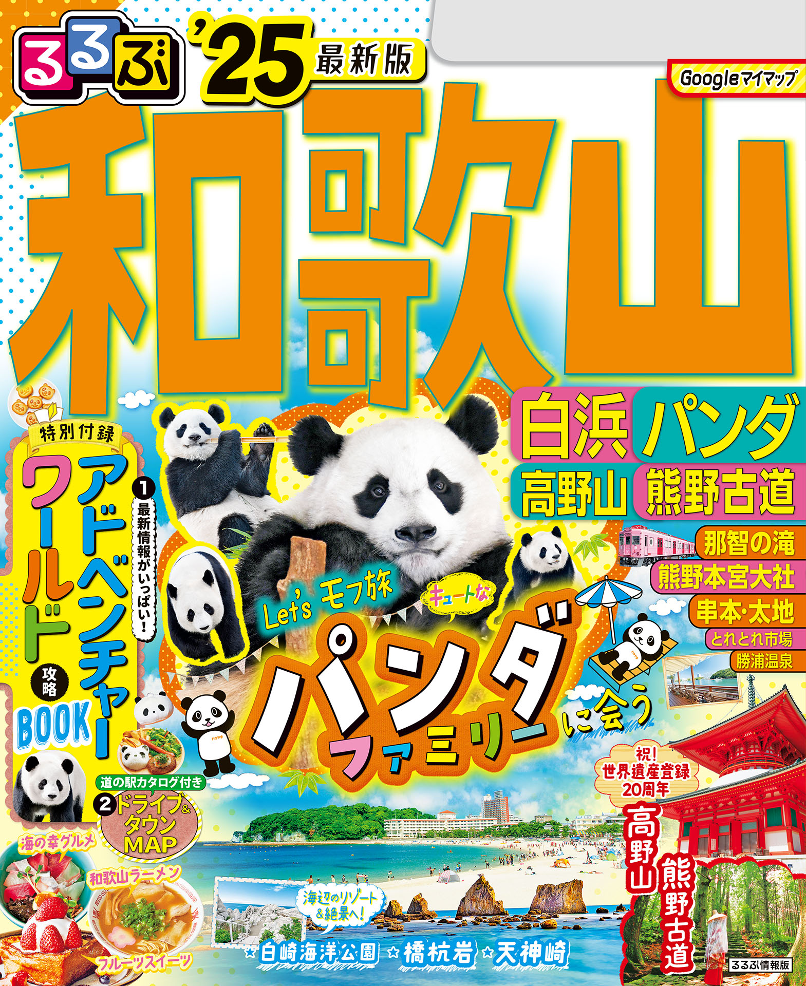 るるぶ和歌山 白浜 パンダ 高野山 熊野古道'25 - JTBパブリッシング