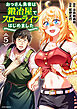 おっさん勇者は鍛冶屋でスローライフはじめました（５）
